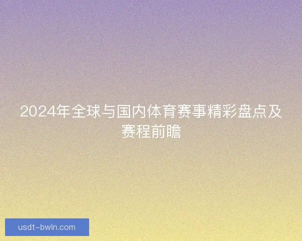 2024年全球与国内体育赛事精彩盘点及赛程前瞻