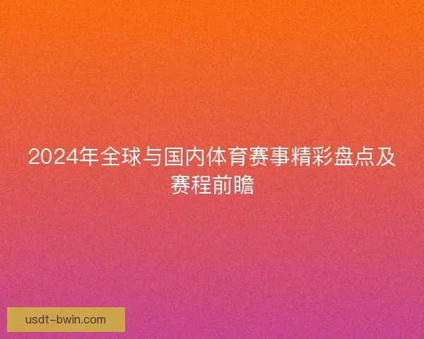 2024年全球与国内体育赛事精彩盘点及赛程前瞻