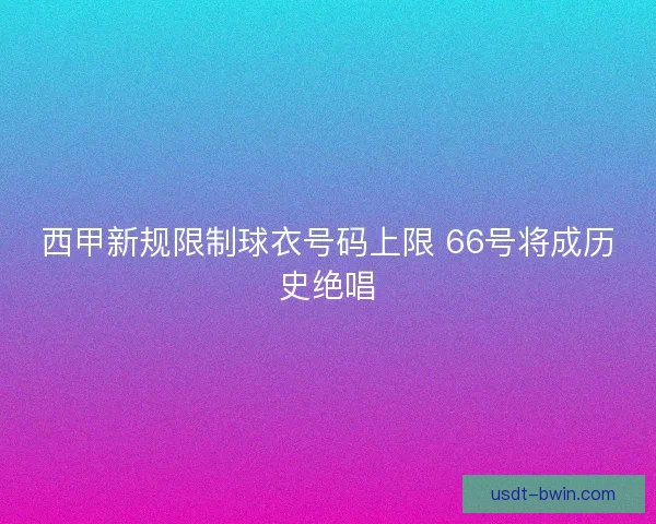 西甲新规限制球衣号码上限 66号将成历史绝唱