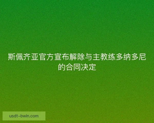 斯佩齐亚官方宣布解除与主教练多纳多尼的合同决定