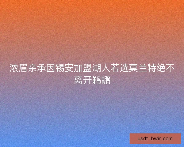 浓眉亲承因锡安加盟湖人若选莫兰特绝不离开鹈鹕